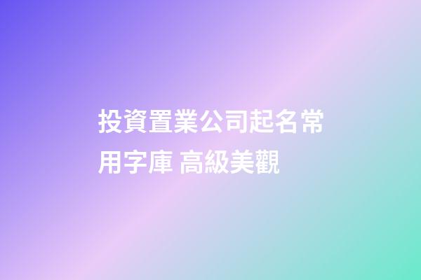 投資置業公司起名常用字庫 高級美觀-第1張-公司起名-玄機派